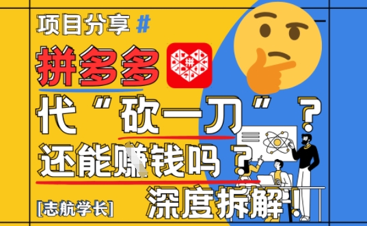 【2025最新】拼多多代坎助力项目深度拆解：还能挣钱吗?全流程玩法-云创网