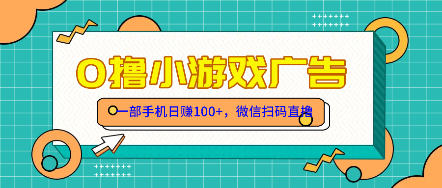 零撸游戏项目，一部手机日赚100元，有手就行！免费送！-云创网