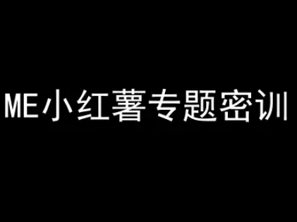 ME小红薯专题密训-小红书电商教程-云创网