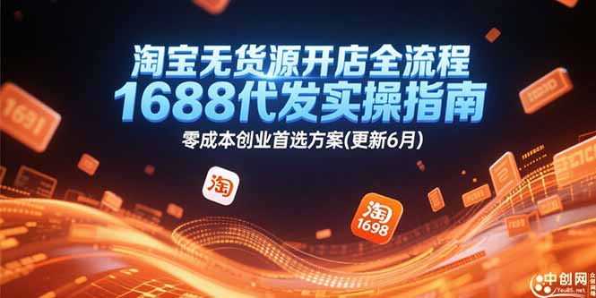 淘宝无货源开店全流程，1688代发实操指南，零成本创业首选方案(更新6月-云创网