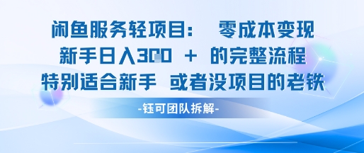 闲鱼虚拟项目轻资产运营新手日入3张的零成本变现-云创网