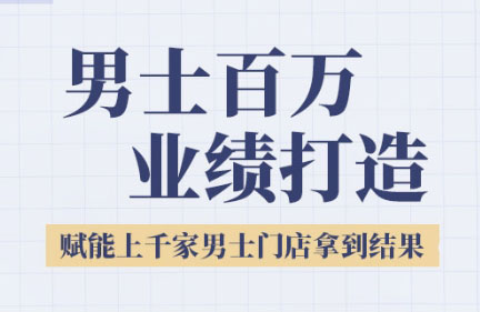 米老师·2025男士美业百万业绩打造-云创网