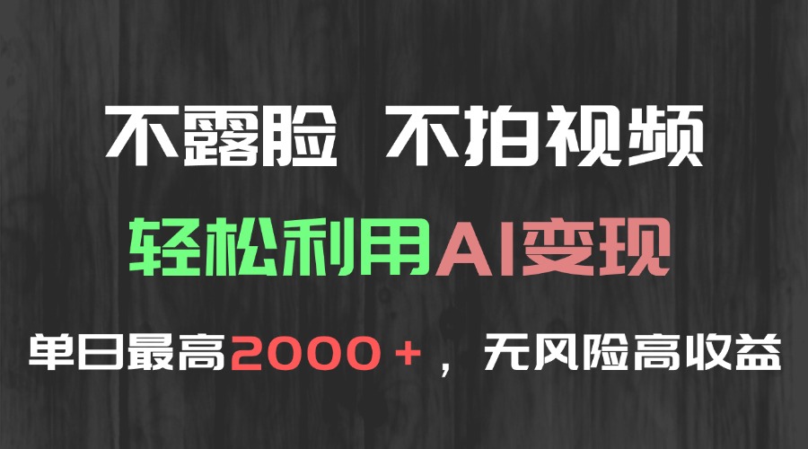 不露脸，不拍视频，轻松利用AI变现，单日最高2000＋，无风险高利润-云创网