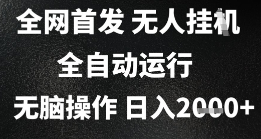 2025首发无人挂G项目，日入2k+，全自动运行，无脑操作，长期稳定 小白可玩【揭秘】-云创网