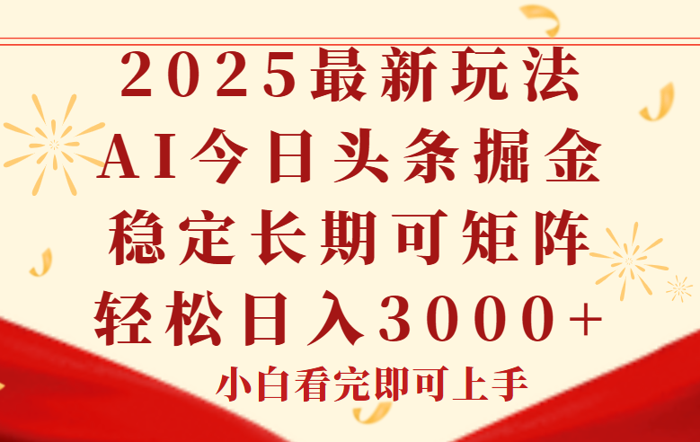 今日头条2025年最新玩法，思路简单，复制粘贴，稳定长期，轻松实现矩…-云创网