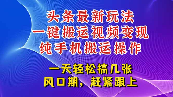 今日头条最新玩法，一键搬运视频也能轻松变现，随随便便就爆百万流量，…-云创网
