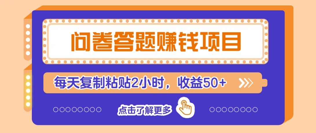 问卷答题赚钱项目新平台，新手小白也能操作，每天复制粘贴2小时，收益50+-云创网