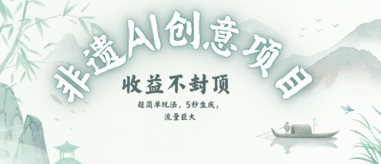 创意热门赛道，纯AI制作非遗书签，收益不封顶-云创网