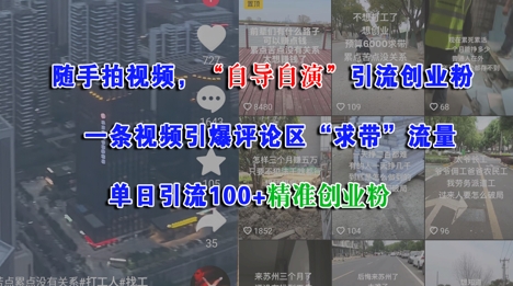 随手拍视频，自导自演引流创业粉， 一条视频引爆评论区“求带”流量，单日引流100+精准创业粉-云创网