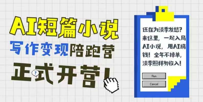 AI短篇小说写作变现陪跑营，0基础可学，三步写文，168投稿，快速拿稿费-云创网