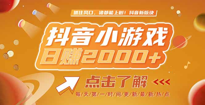 2025最新风口项目，抖音小游戏，亲测单游戏2000+感兴趣点击了解-云创网