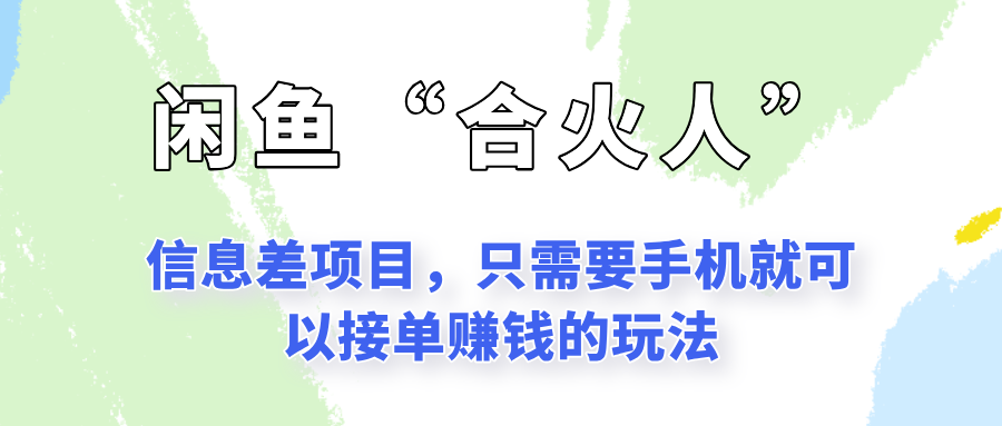闲鱼“合火人”玩法，一个只需要手机就能赚钱的小项目-云创网