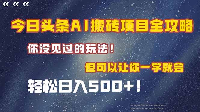 今日头条AI搬砖项目全攻略！一学就会，轻松日入500＋！-云创网