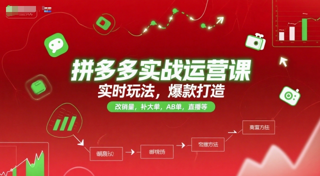拼多多实战运营课，实时玩法，爆款打造，改销量，补大单，AB单，直播等(更新2025月)-云创网