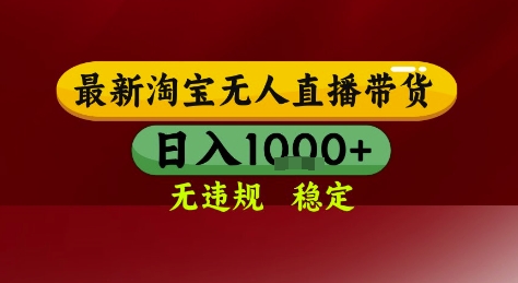 淘宝无人直播带货，独家技术，电脑全天开播，无违规无封号轻松上手，日入1k+【揭秘】-云创网