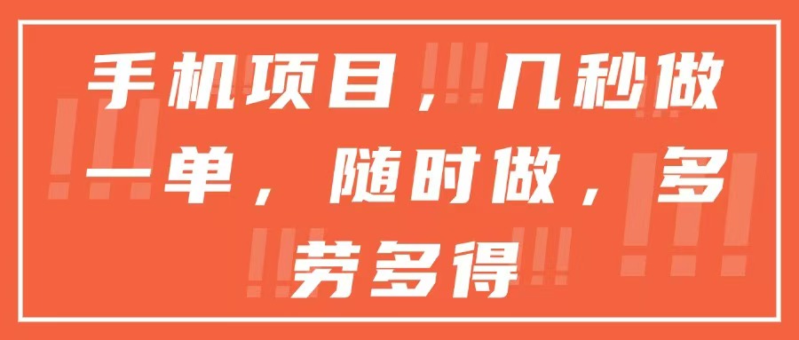 手机项目，几秒做一单，随时可做，多劳多得-云创网