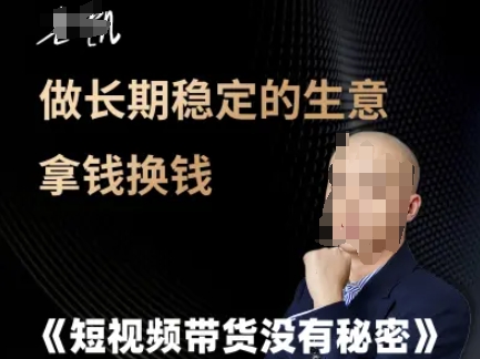 短视频带货没有秘密，做长期稳定的生意拿钱换钱-云创网