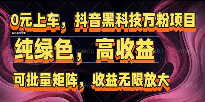 抖音黑科技万粉项目：可批量矩阵，收益无限放大-云创网