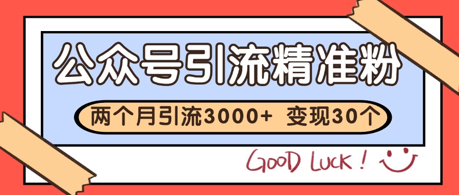 公众号私域获客，软文引流个人IP打造日引30+，快速沉淀起自己的私域流量池-云创网