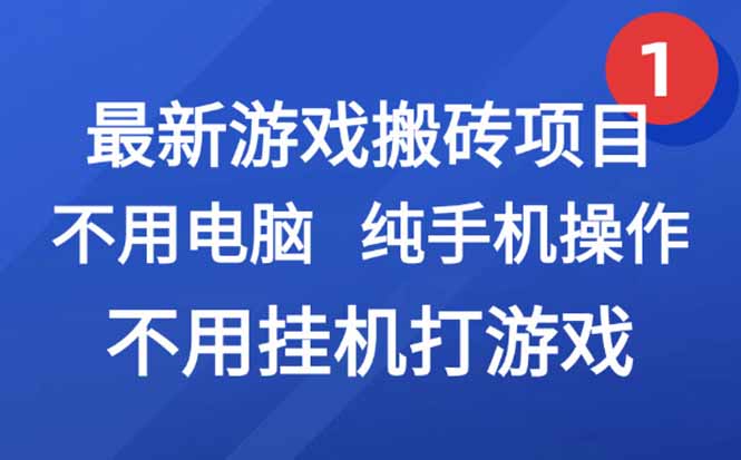 最新游戏搬砖项目，纯手机操作，不用电脑挂机打游戏，网创副业项目搞钱…-云创网