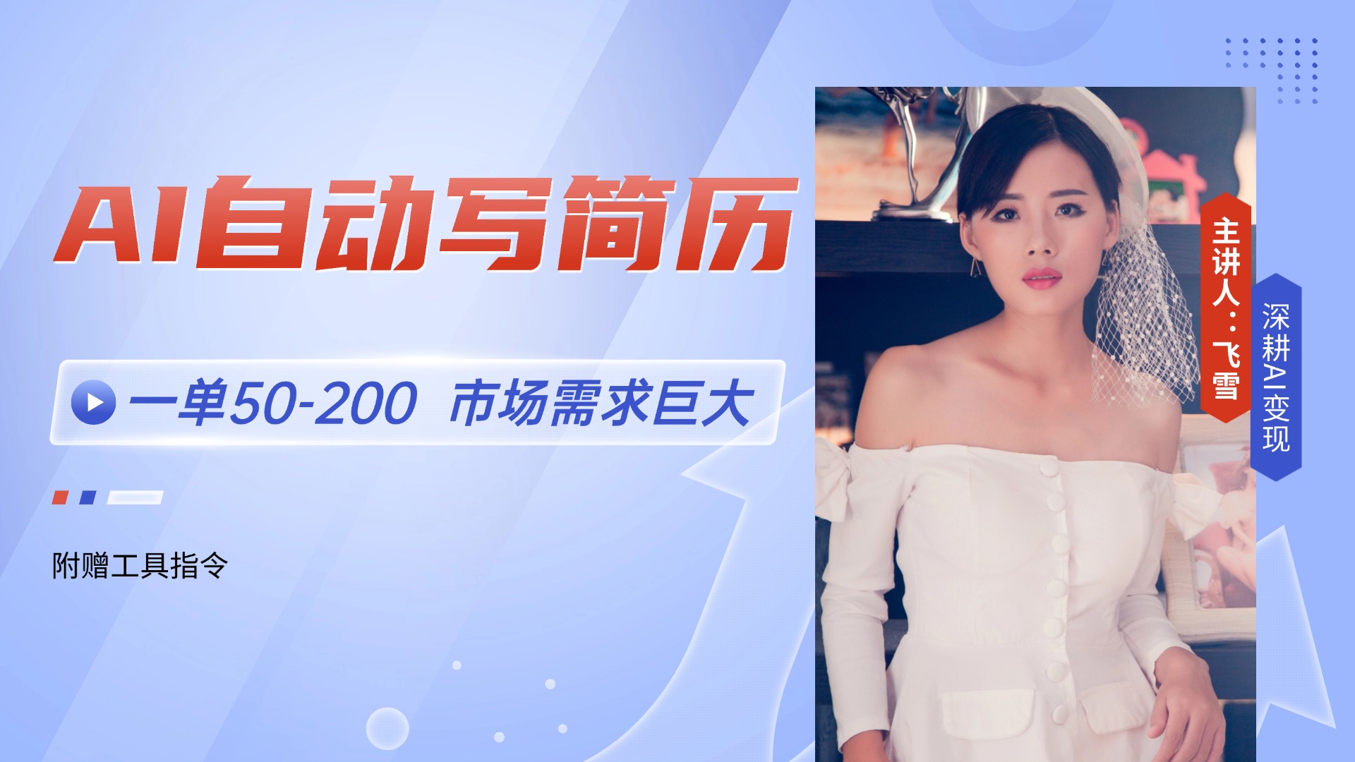 AI自动写简历，一单50-200，市场需求巨大，现在旺季，轻松月入过万【附…-云创网