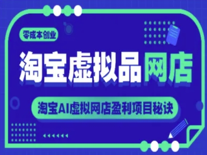 淘宝虚拟品网店，零成本创业，淘宝AI虚拟网店盈利项目秘诀-云创网