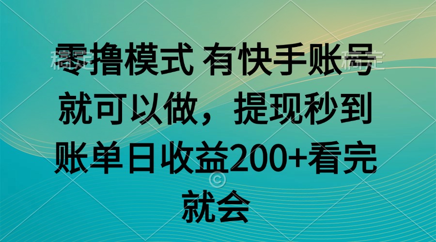 零撸模式 有快手就可以 任务无上限 提现秒到账-云创网
