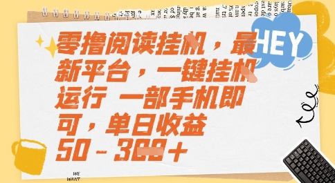 零撸阅读挂G，最新平台，一键全自动运行，一部手机即可，单日收益50-3张【揭秘】-云创网
