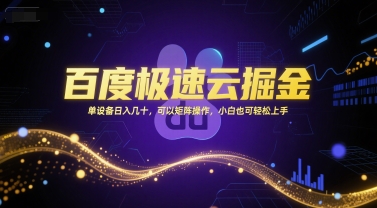 百度极速云掘金，单设备日入几十，可以矩阵操作，小白也可轻松上手-云创网