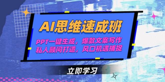 AI思维速成班，PPT一键生成，爆款文案写作，私人顾问打造，风口机遇捕捉-云创网