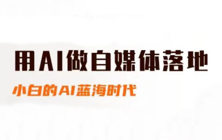 桔梗老师·用AI做自媒体落地-云创网