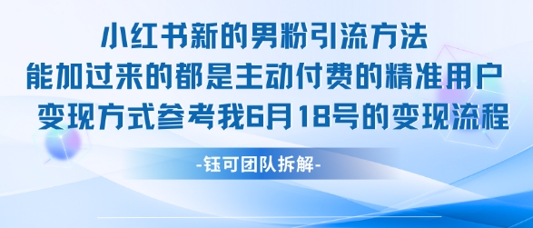 小红书全新男粉引流实操方法，日引流100多精准男粉-云创网