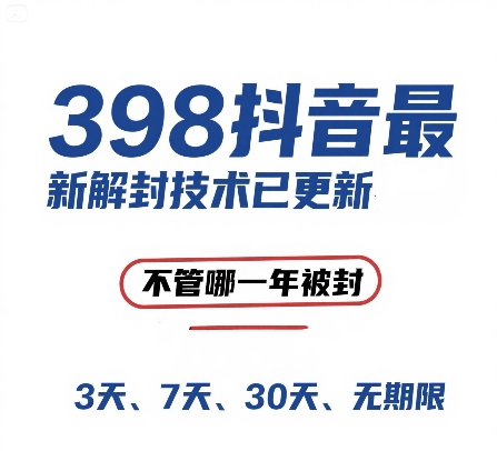 外面在卖398的抖音最新解封技术，禁言的不管哪一年被封，3天，7天，30天，无期限的都可以-云创网