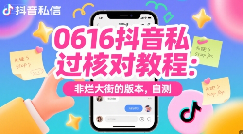 0616抖音私信过核对教程：非烂大街的版本，自测-云创网