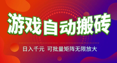 游戏全自动搬砖项目，日入1k，可批量矩阵无限放大【揭秘】-云创网