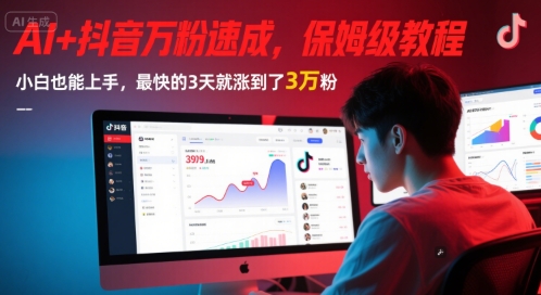 AI+抖音万粉速成，保姆级教程，小白也能上手，最快的3天就涨到了3万粉(更新)-云创网