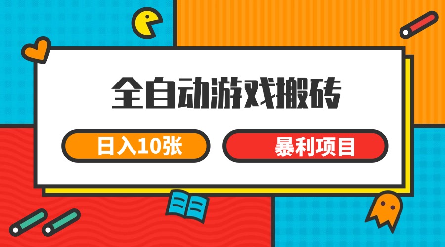 全自动游戏搬砖，日入10张 一个可以长期变现暴利项目-云创网
