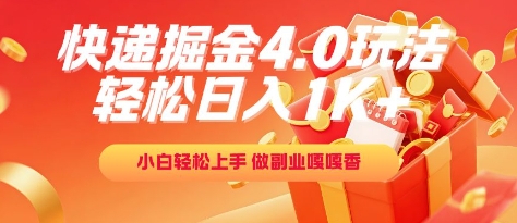 快递掘金4.0玩法，轻松日入1K+，小白轻松上手，做副业嘎嘎香【揭秘】-云创网