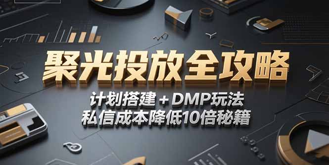 2025小红书聚光投放全攻略，计划搭建+DMP玩法，私信成本降低10倍秘籍-云创网