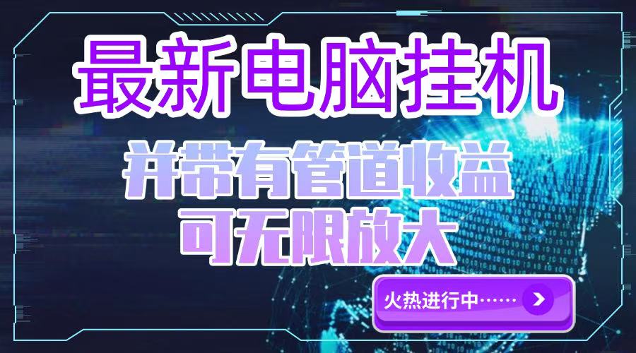 电脑挂机单机每天收益300—500+ 并带有团队管道收益 可无限放大-云创网