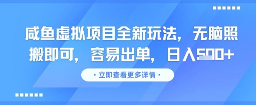 咸鱼虚拟项目全新玩法，无脑照搬即可，容易出单，日入几张-云创网
