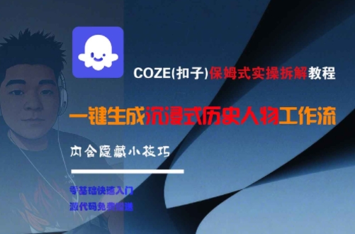 COZE(扣子)保姆式实操拆解教程，一键生成沉浸式历史人物工作流，内含隐藏小技巧-云创网