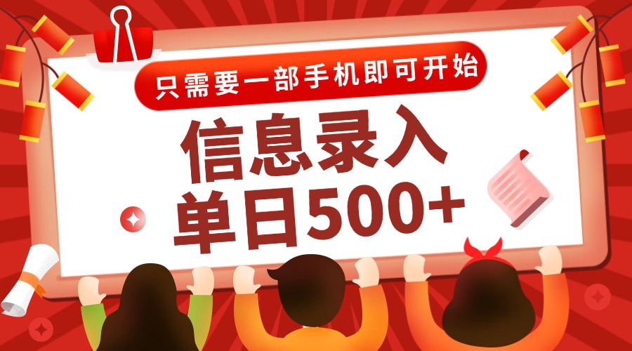 信息录入兼职2.0，几秒一单，打字+推广双模式，只需一部手机，随时随地…-云创网