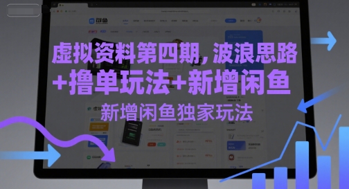 虚拟资料第四期，波浪思路+撸单玩法，新增闲鱼独家玩法-云创网
