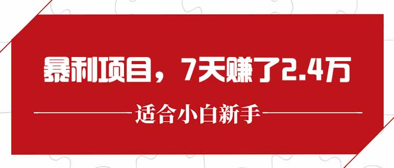 最新暴利项目，每单收益轻松在300以上，7天赚了2.4万-云创网