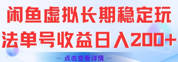 闲鱼虚拟长期稳定玩法单号收益日入2张-云创网