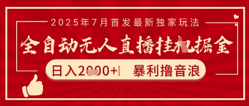 太阳联盟7月最新抖音无人直播暴力撸音浪玩法，无脑日入2k+ 长期稳定，可矩阵放大【揭秘】-云创网