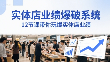 实体店业绩爆破系统，12节课带你玩爆实体店业绩，一套生意人必须掌握的印钞技术(音频)-云创网