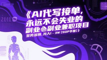 AI代写接单，永远不会失业的副业兼职项目，多劳多得，月入1-3W【SOP手册】-云创网