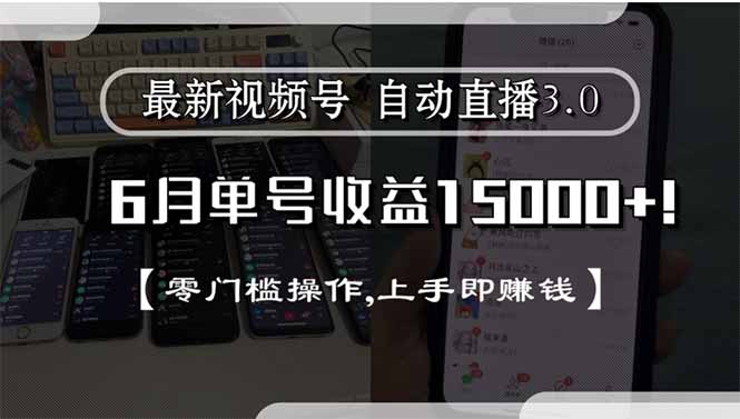 最新视频号直播3.0, 6月单号收益15000+, 零门槛操作,上手即赚钱-云创网